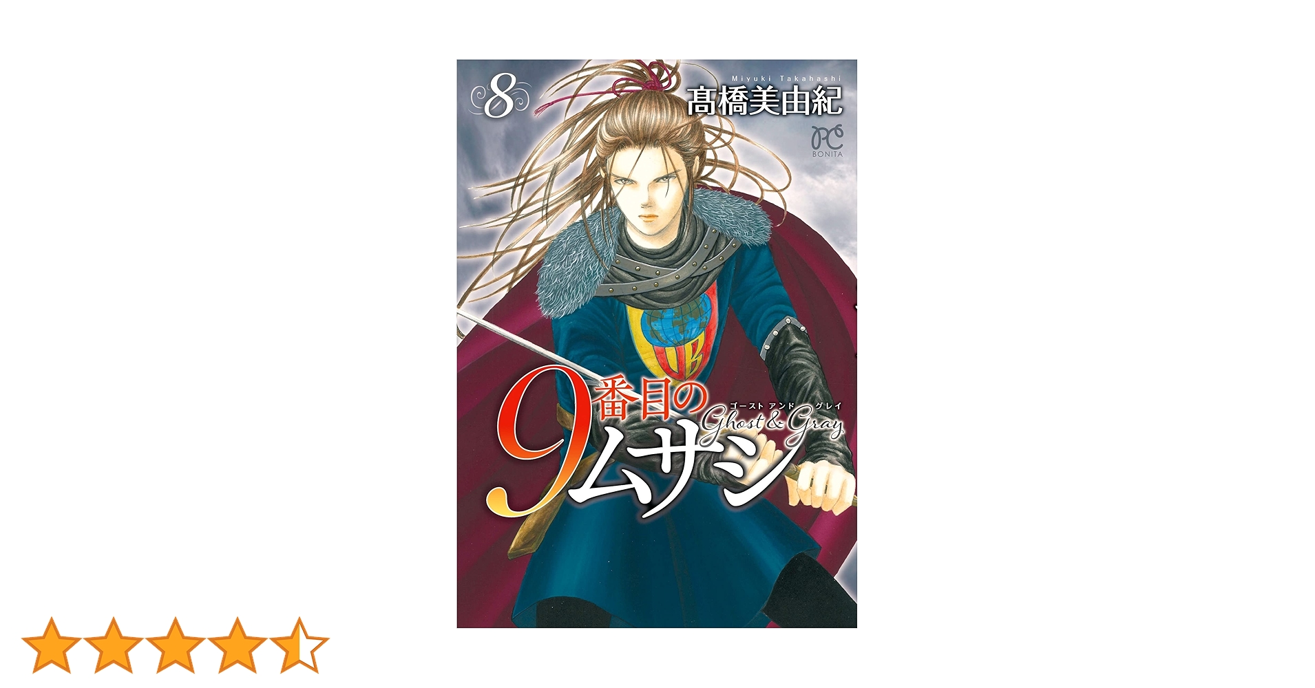 9番目のムサシ ゴースト アンド グレイ 8 (8) (ボニータ